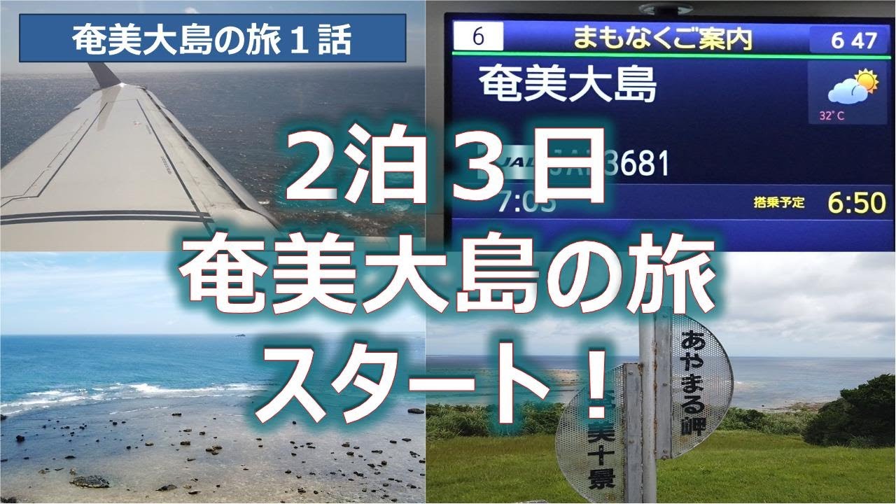 奄美大島の旅スタート！　第１話　福岡～奄美空港～北部観光