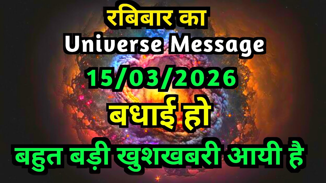 ✅️14 March 2026 ka Universe Message || aaj ka Divine Message || God message Today #angelmessage