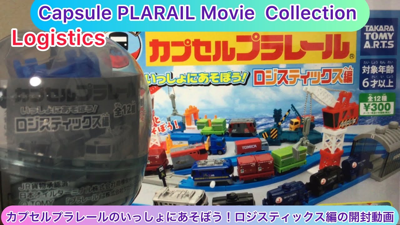 @チャンネルありちん カプセルプラレールのいっしょにあそぼう！ロジスティックス編の開封動画 Capsule PLARAIL Logistics Ver. #capsuletoy #plarail