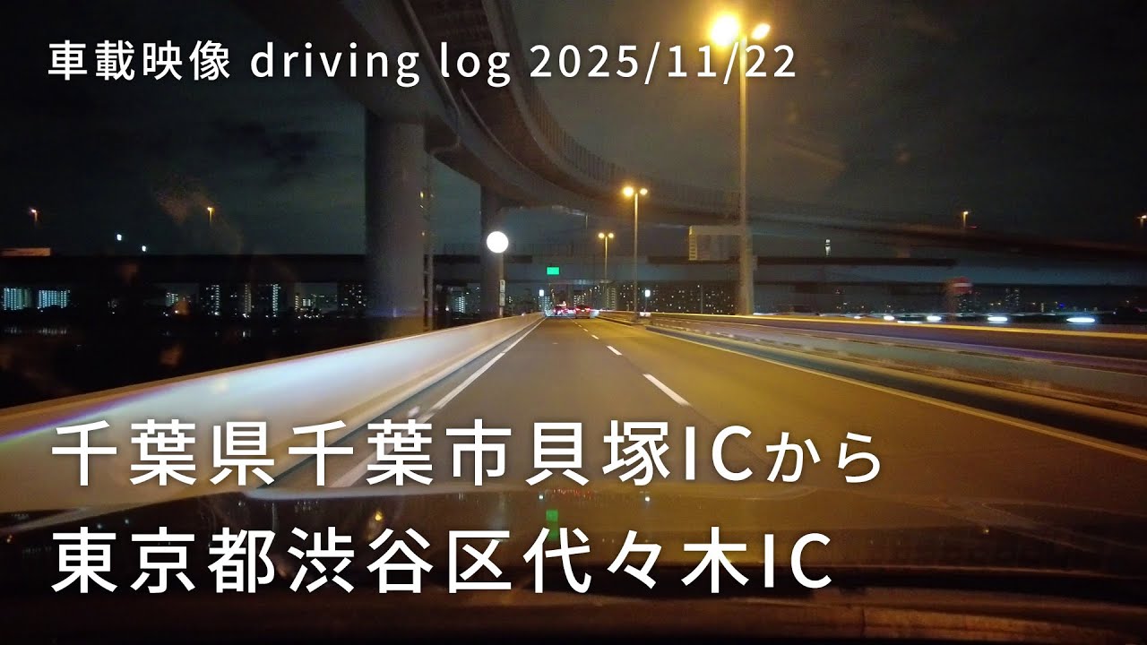 車載映像 driving log 20251122 千葉県千葉市貝塚ICから東京都渋谷区代々木IC