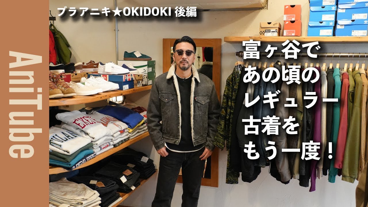 【ブラアニキ★OKIDOKI後編】富ヶ谷であの頃のレギュラー古着をもう一度！ USA製リーバイスのボア黒Gジャンが懐か新しい！