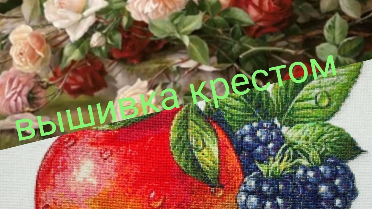 Вышивка крестиком. Любовь и разочарование за год