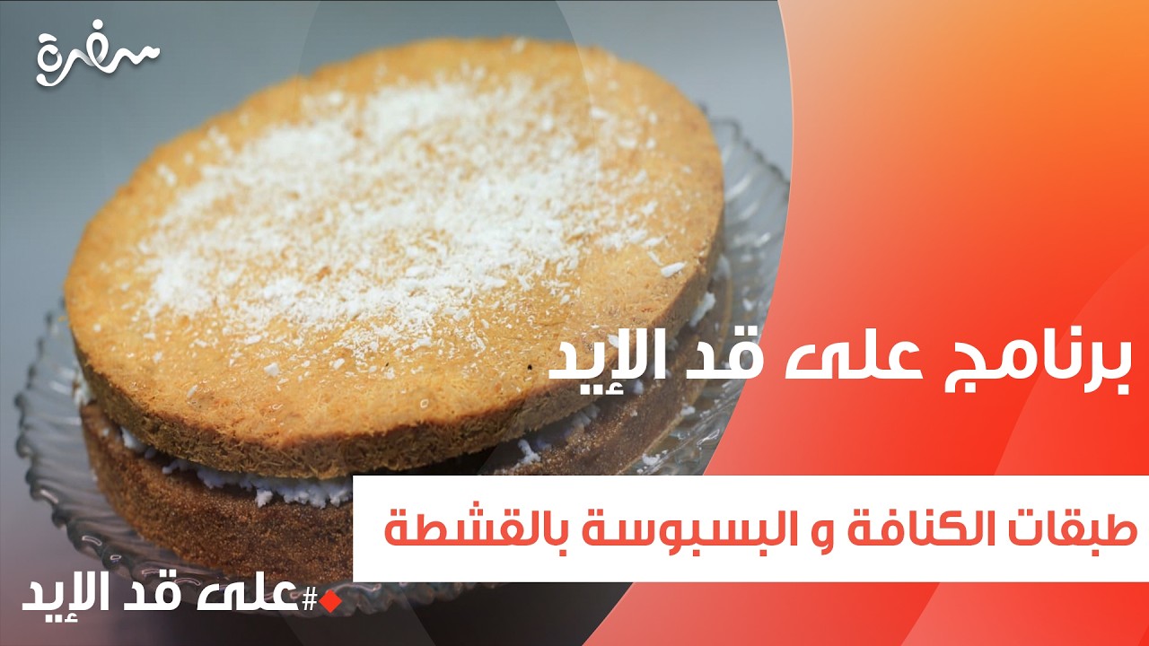 طبقات الكنافة و البسبوسة بالقشطة  | نجلاء الشرشابي