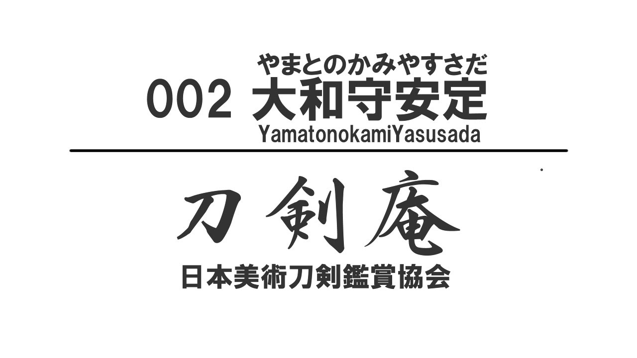 「大和守安定(やまとのかみやすさだ)」刀剣鑑賞が100倍楽しくなる動画！  Japanese sword YamatonokamiYasusada