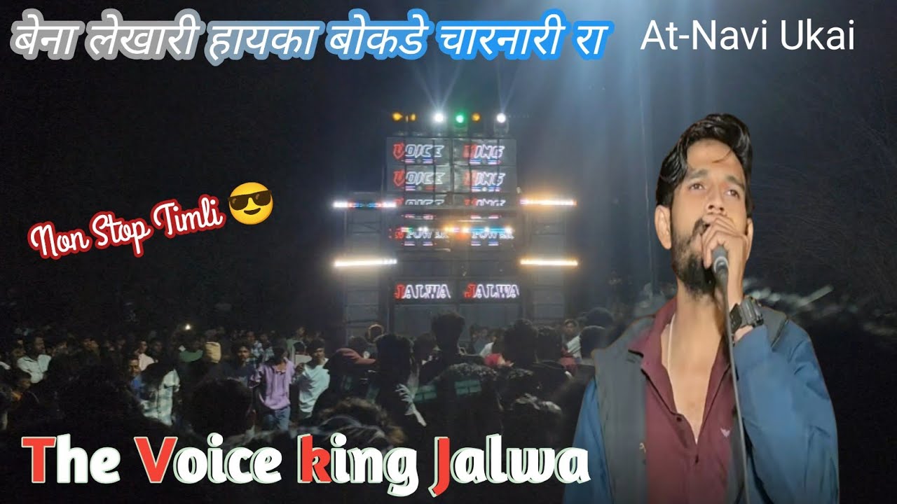 The Voice king Jalwa || बेना लेखारी हायका बोकडे चारनारी रा || Trending Non Stop Timli song  