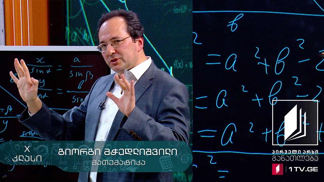 მათემატიკა, X კლასი - ერთეულოვანი წრე  #ტელესკოლა