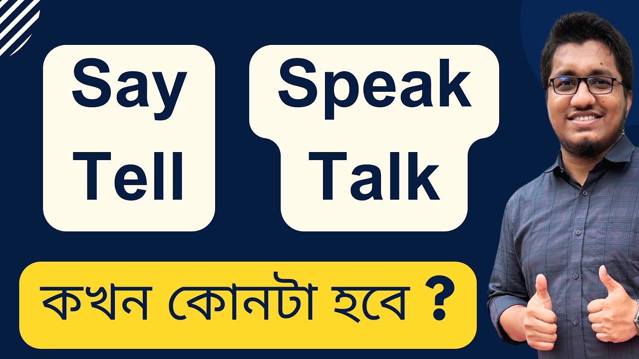 কখন কোনটা হবে? Say, Tell, Speak & Talk || Common verbs in English