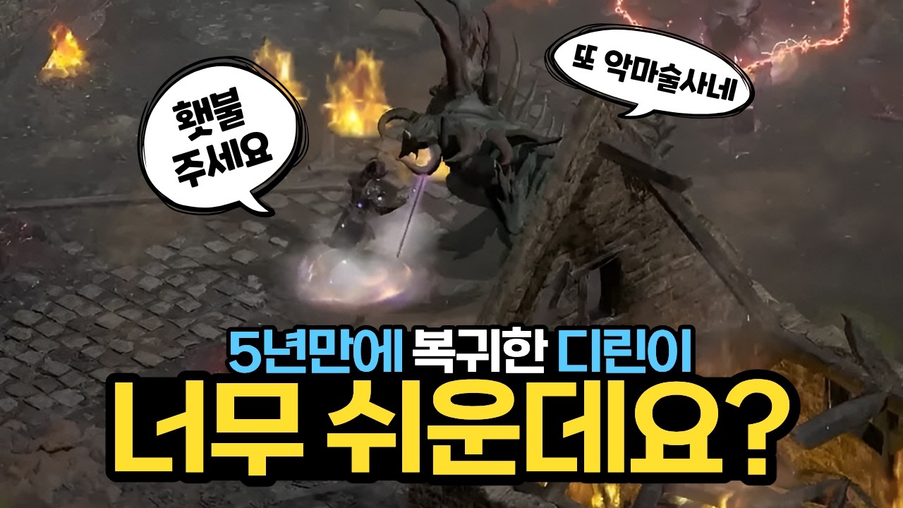 악마술사 패치로 횃불이 너무 쉬워졌습니다