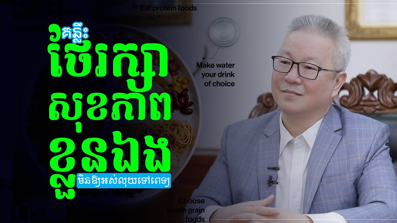 គន្លឹះថែរក្សាសុខភាពខ្លួនឯងមិនអោយអស់លុយទៅពេទ្យ | ចក្ខុវិស័យ គួច ម៉េងលី