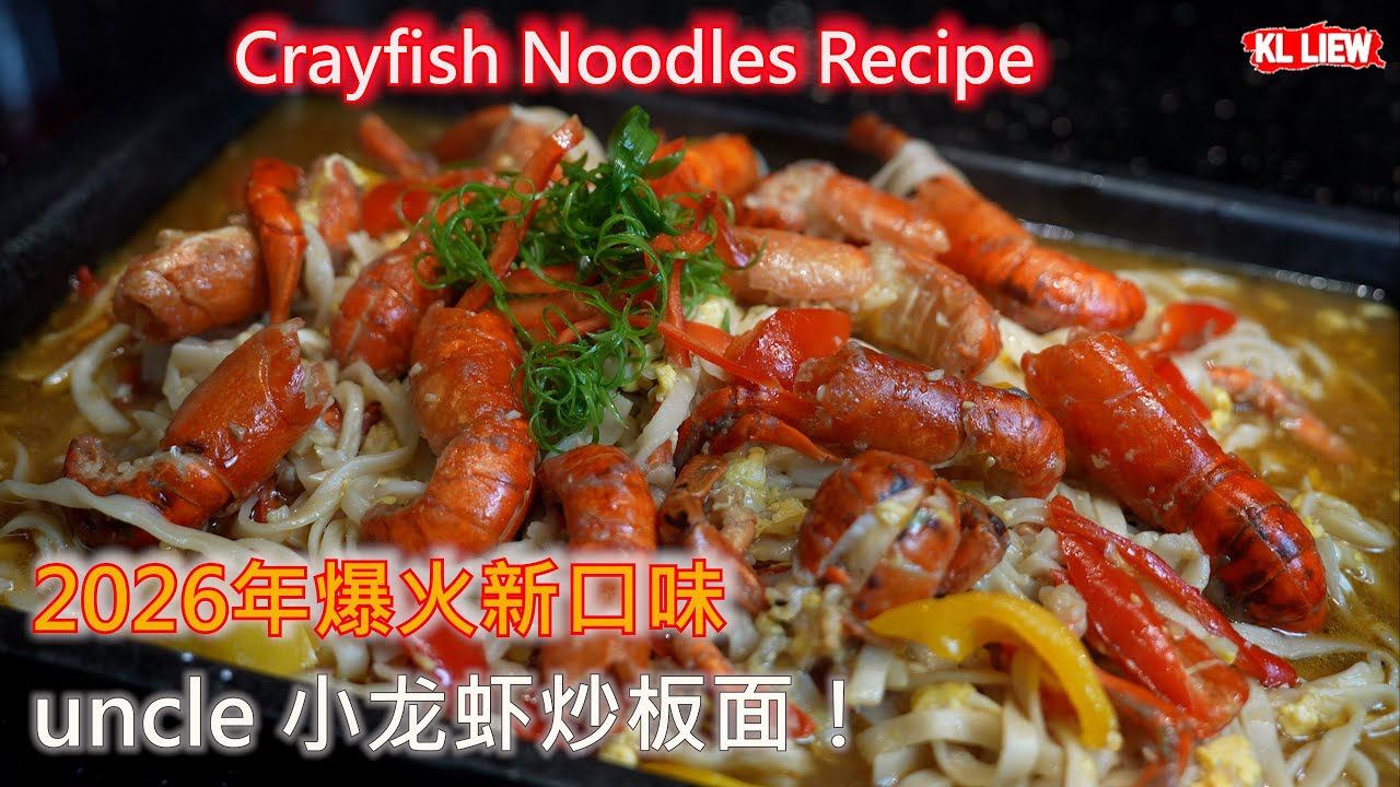 Crayfish Noodles Recipe 2026年爆火新口味 uncle 小龙虾炒板面！口感丰富到怀疑人生。龙虾配板面，这是什么神仙吃法？第一次见，看饿了！