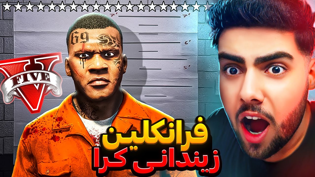 فرانکلین له ناو یاری جی تی ئه‌ی زیندانی کرا❌Franklin was imprisoned in GTA 5