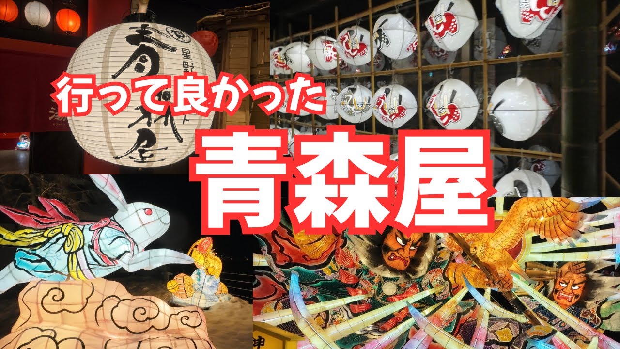 楽しすぎる青森旅行は、星野リゾート青森屋。