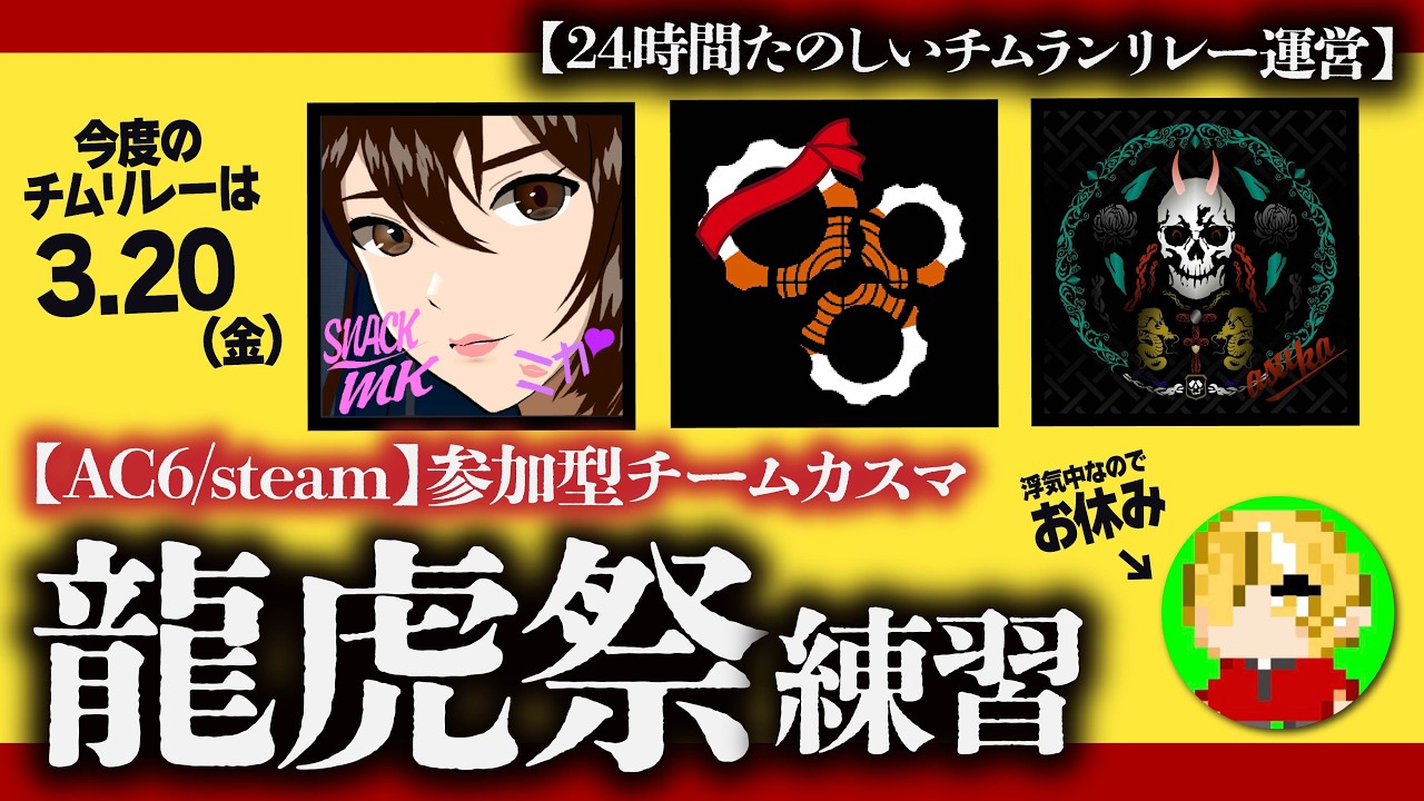 【AC6/参加型/24時間チムランリレー】龍虎祭に向けてチームカスタムマッチ参加型/明霞・ハグルマ【steam】