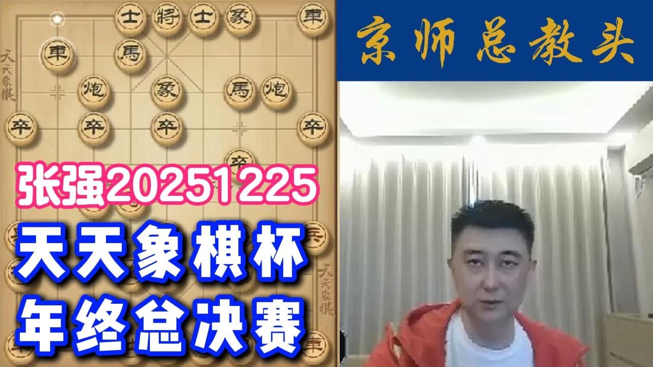 天天象棋杯年终总决赛，张强象棋直播20251225