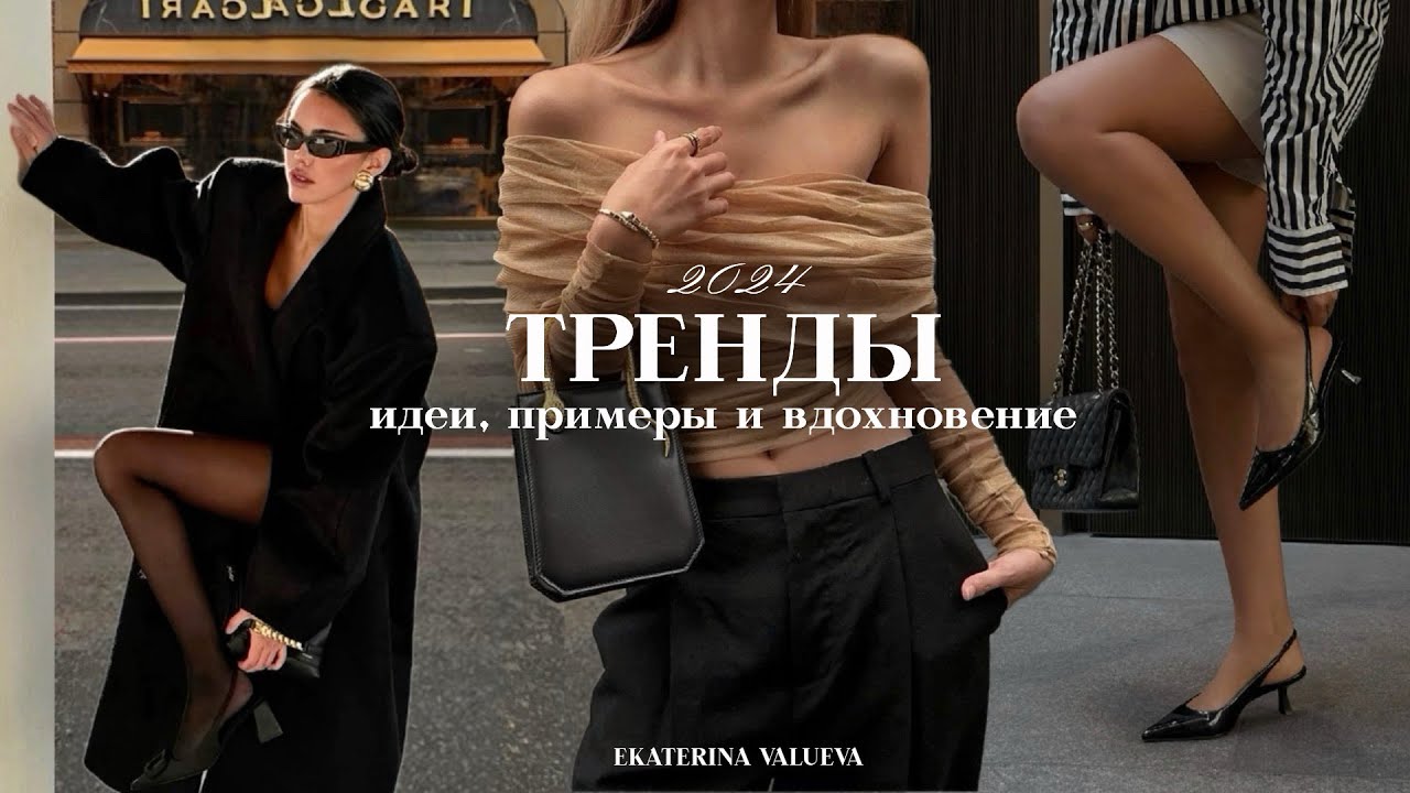 МОДНЫЕ ТРЕНДЫ 2024 | ЧТО НОСИТЬ В 2024