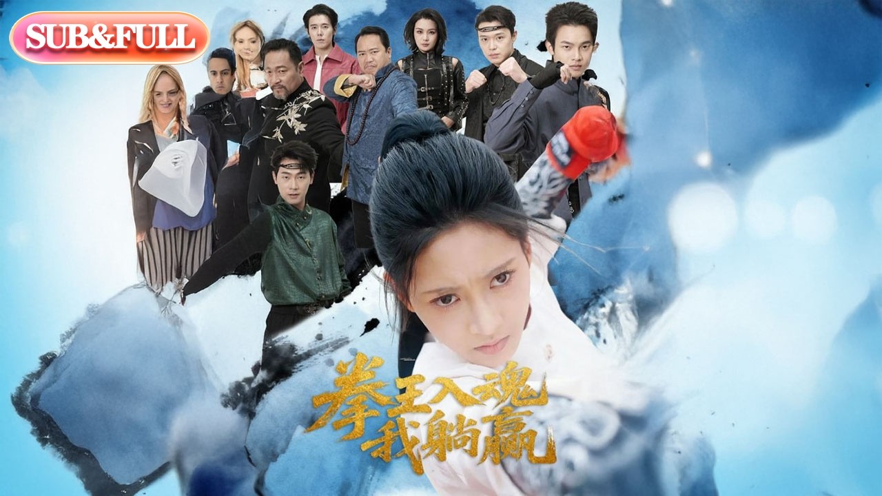 【全集FULL】《拳王入魂我躺赢》| ENG SUB | #薄荷听书 #cdrama #latest #热门短剧 #都市 #重生 #逆袭 #现代 #甜宠