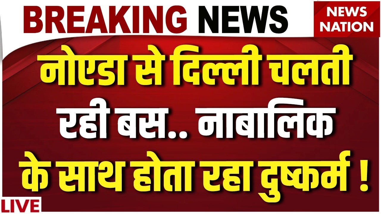 Delhi Bus Gangrape News LIVE: Pari Chowk से Kashmiri Gate तक, 47 KM चलती बस में छात्रा से दरिंदगी !