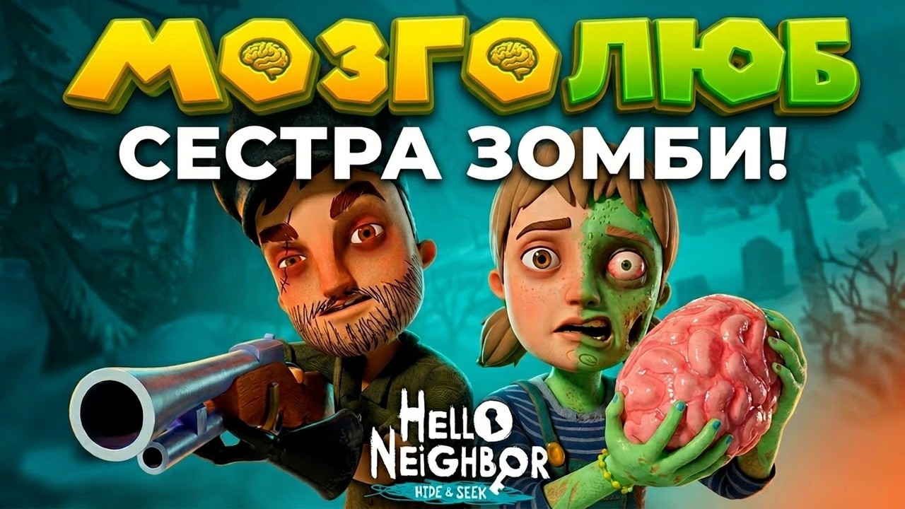 ПРИВЕТ СОСЕД ПРЯТКИ 4 акт СЕСТРА ЗОМБИ