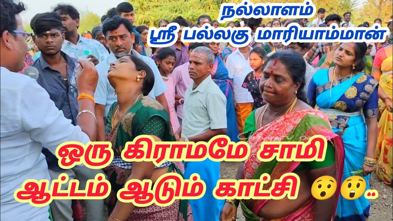 📍நல்லாலம் கிராமம் பல்லக்கு மாரியம்மன் திருவிழா 2026 #trending #villagelife செய்யாறு #villagelife 💯💥🙏