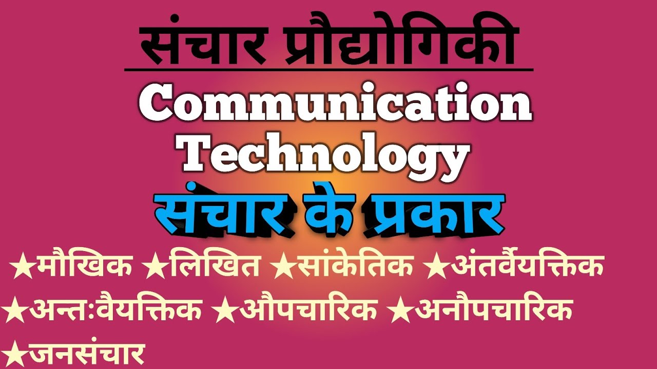 संचार प्रौद्योगिकी | Communication Technology | संचार के प्रकार | Types of Communication