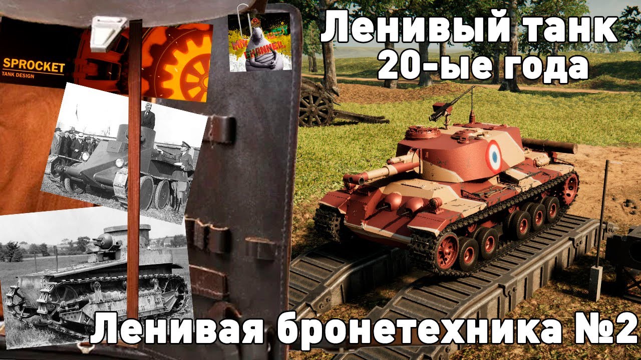Ленивые танки. Выпуск №2: 20-ые годы