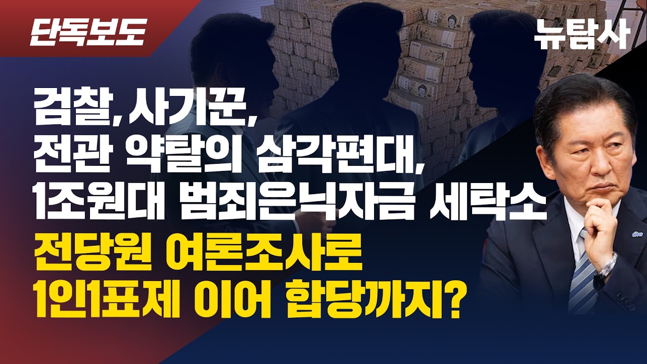 【260204】[단독보도/이 남자의 검사사용법 2] 검찰, 사기꾼, 전관 약탈의 삼각편대, 1조원대 범죄은닉자금 세탁소 / 전당원 여론조사로 1인1표제 이어 합당까지?