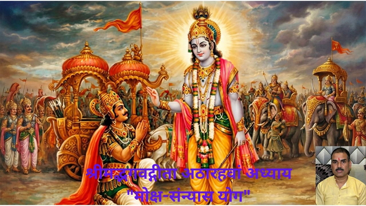 Shrimad Bhagwad Geeta Adhyay 18 | श्रीमद्भगवद्गीता अध्याय 18 | मोक्ष-संन्यास योग