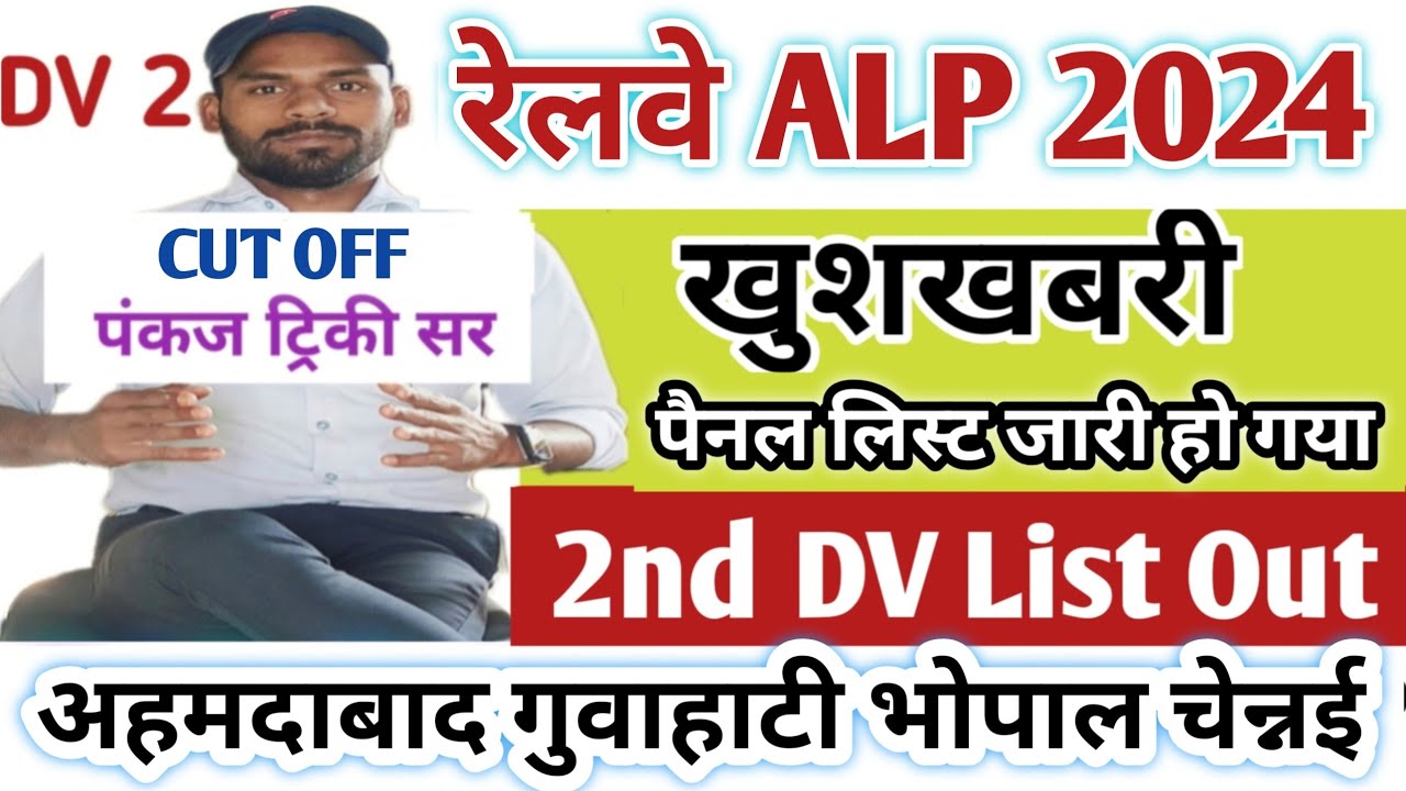 वेटिंग लिस्ट जारी|| RRB ALP 2nd DV List & Panel List|Ahmedabad Secunderabad Bilaspur Zone Analysis 