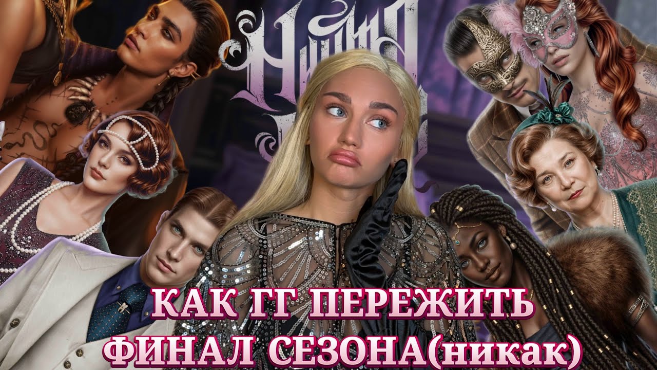 НИКТО НЕ ВЕРИТ НОРМЕ//КАК ГГ ПЕРЕЖИТЬ ФИНАЛ СЕЗОНА(никак)//ЛИГА МЕЧТАТЕЛЕЙ ОБСУЖДЕНИЕ