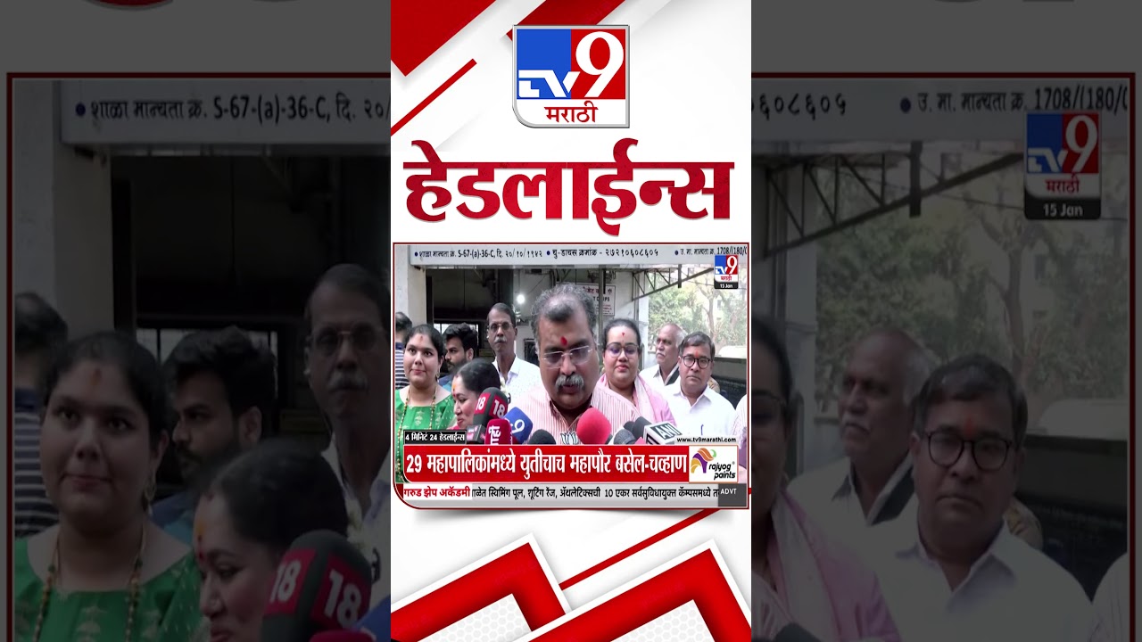 Tv9 Marathi News Top Headline Today | 15 January 2026  | 11 AM | 4 Minute 24 Headline Maharashtra