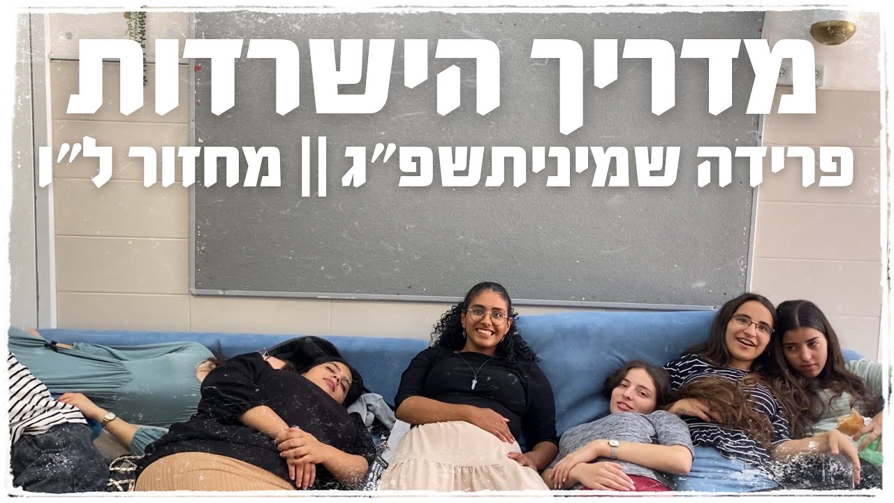 מדריך הישרדות באולפנה || שמיניתשפ״ג מחזור ל״ו