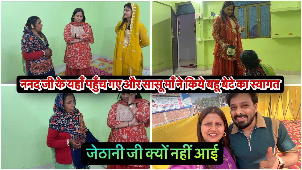 ननद जी के यहाँ पहुँच गए और सासू माँ ने किये बहू बेटे का स्वागत जेठानी जी क्यों नहीं आई 