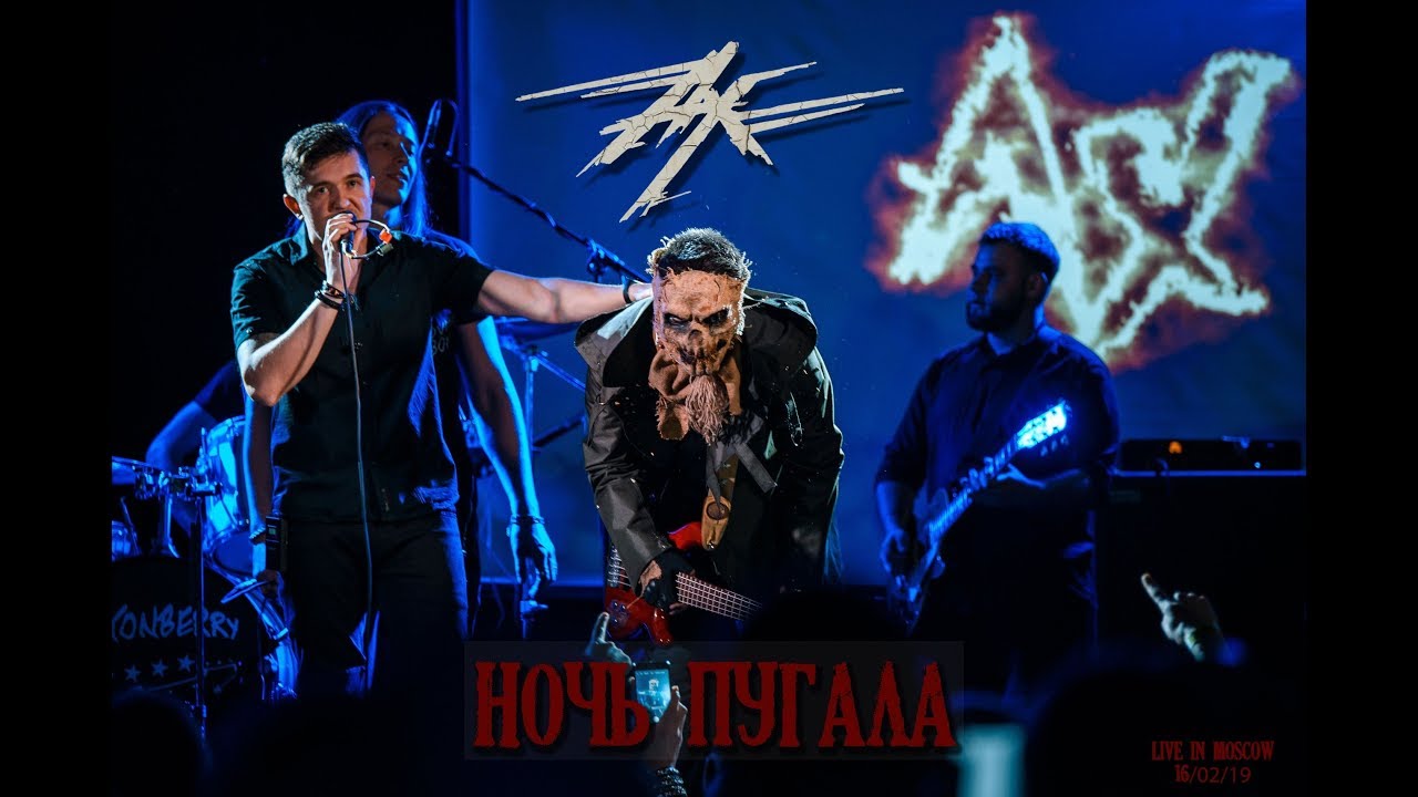 Ангел-Хранитель - Ночь пугала (Live in Moscow)