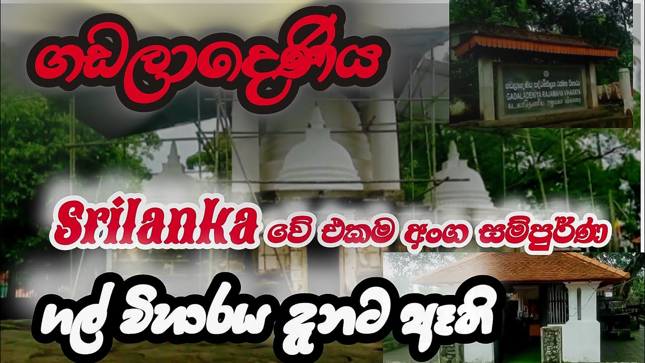 ගඩලාදෙණිය විහාරය  /  Gadaladeniya  Viharaya   /  ශ්‍රී සද්ධර්මතිකලකවිහාරය | EP 01