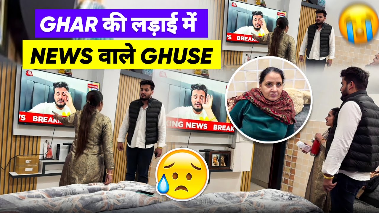 Ghar की लड़ाई मैं News वाले Ghuse 😡😡