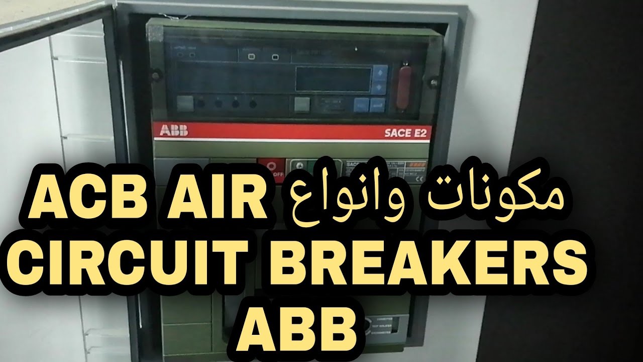 شرح مكونات قاطع الجهد المنخفض A. CB وانواعه AIR CIRCUIT BREAKER. ABB