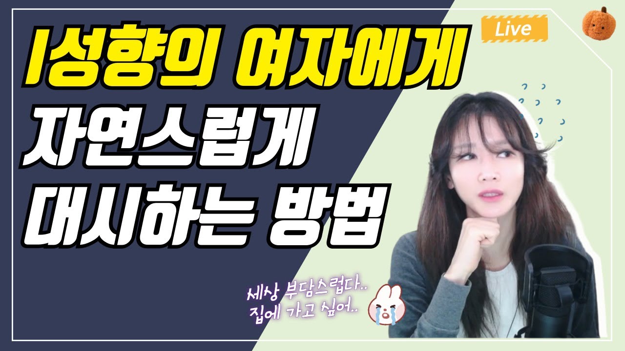 'I성향의 내성적인 여자'가 좋아하는 남자의 대시방법 | 연애심리