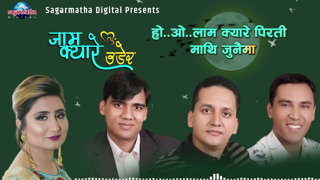 Jam Kyare Udera|Official Lyrical Video | Anju Panta | Narendra Pyasi |Ashish Aviral|Ananda Adhikari