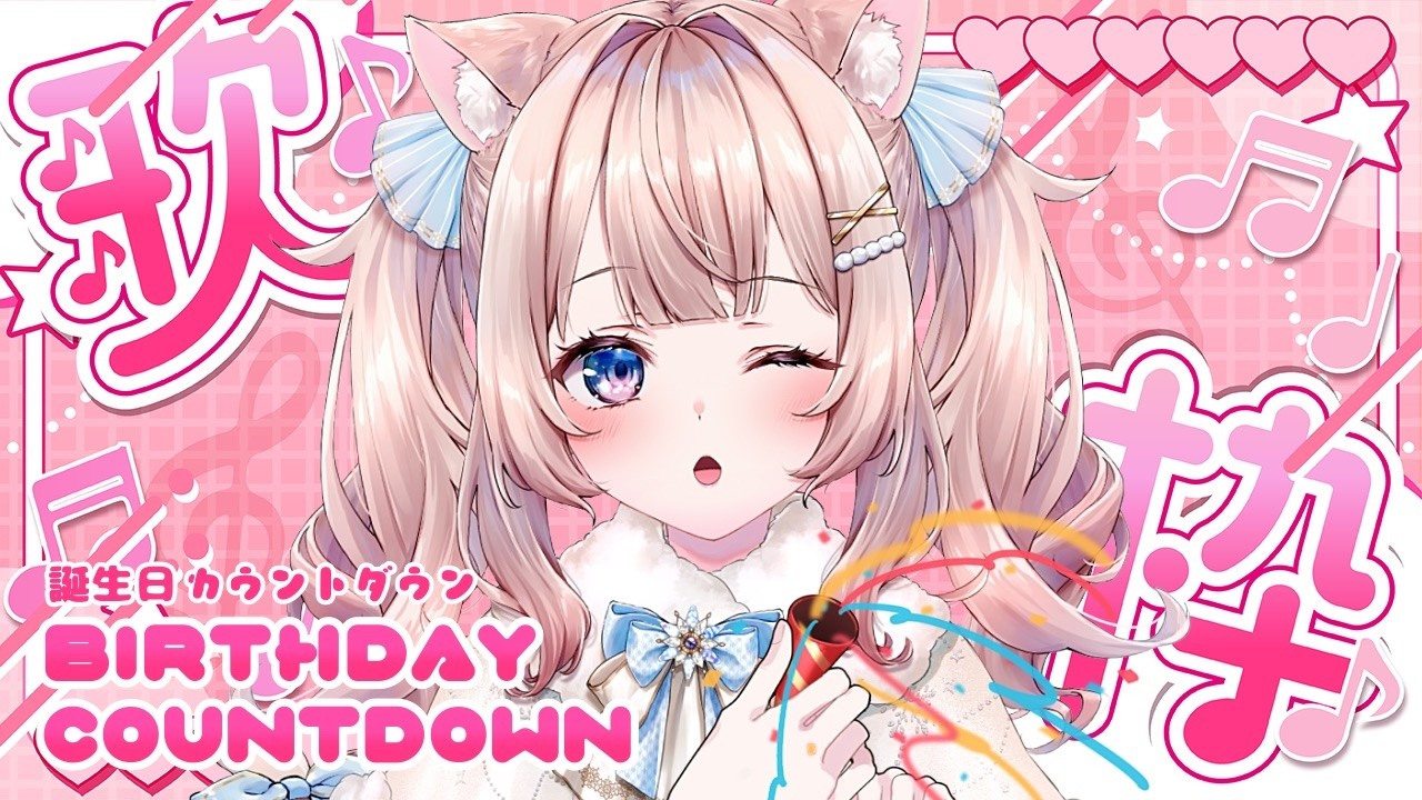 【歌枠】誕生日カウントダウン🎉今話題の超かぐや姫セレクション+αを歌いながら一緒に迎えたい♡【song/BUMP/ryo(supercell)/40mP/初見さん歓迎】