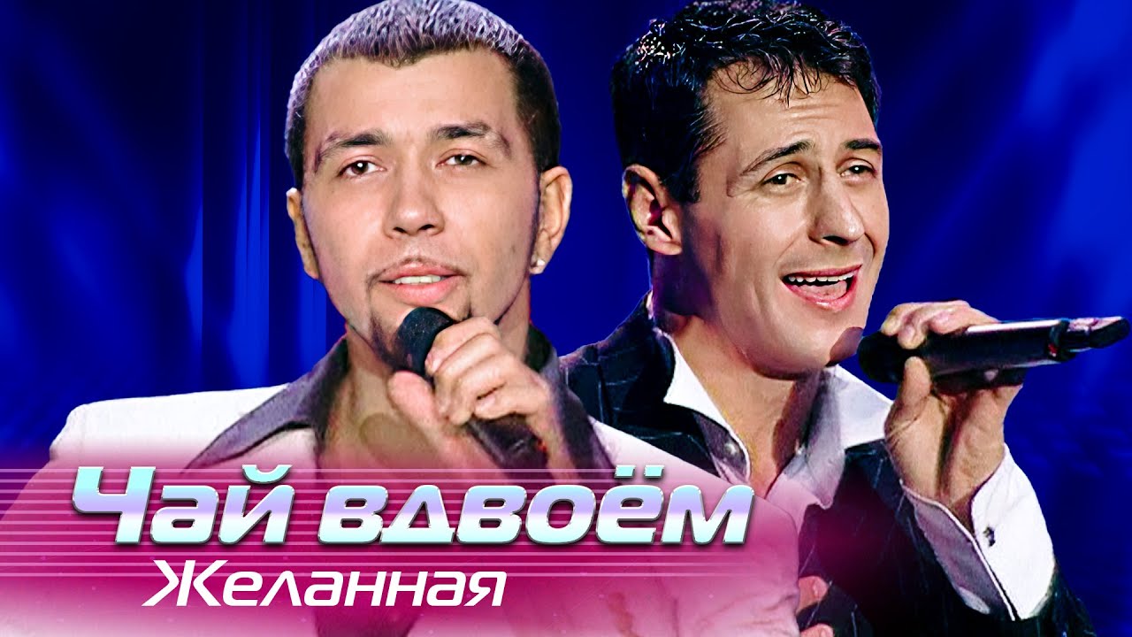 Чай вдвоём - Желанная - Лучшие песни Русского радио, 2006