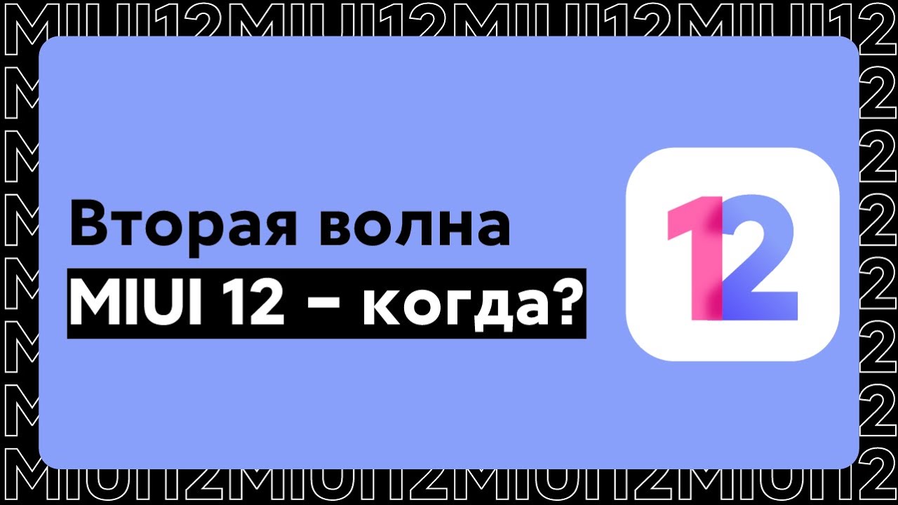 🔥 КОГДА ВТОРАЯ ВОЛНА MIUI 12 GLOBAL ДЛЯ ТВОЕГО XIAOMI?