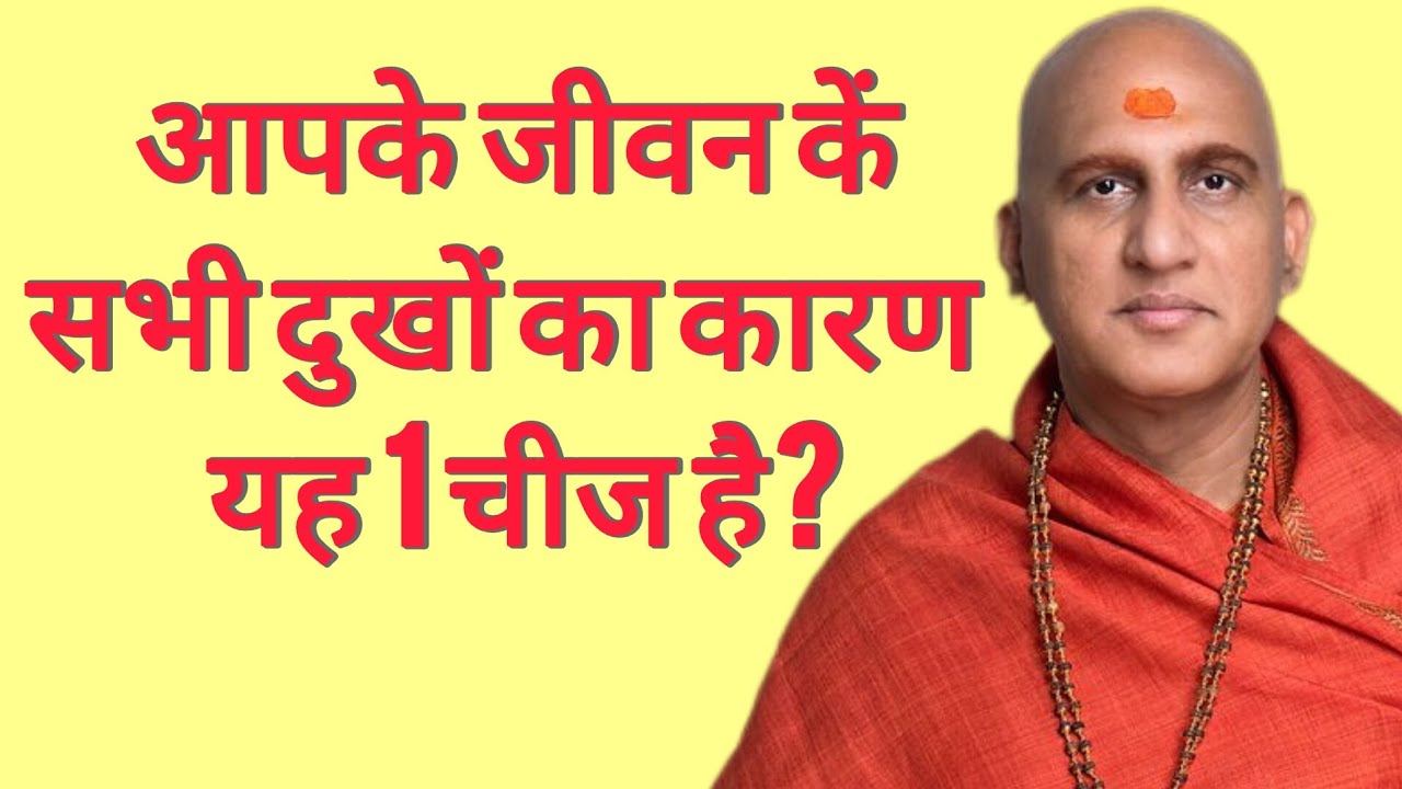 आपके जीवन के सभी दुखों का कारण यह एक चीज है? सिर्फ Swami avdheshanand giri ji satsang 