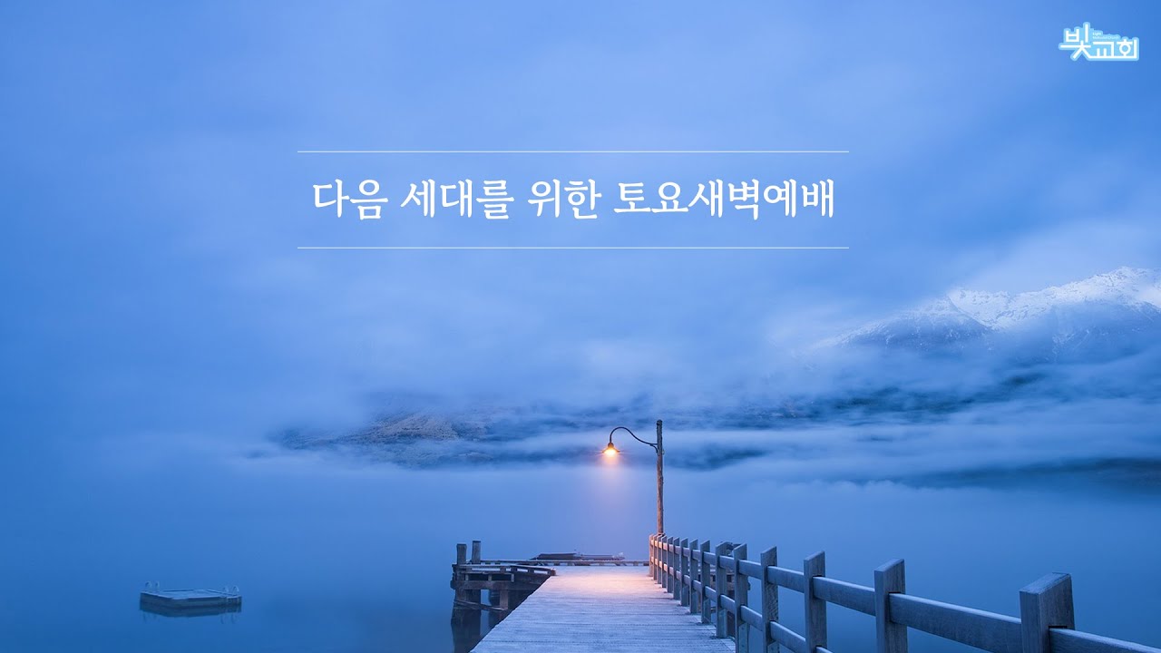 [빛교회] 나, 요나 ㅣ 문성환 전도사 260124