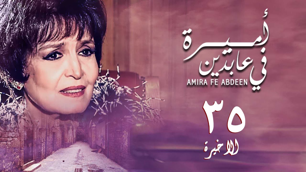 مسلسل أميرة في عابدين | الحلقة الاخيرة | Amira in Abdeen Series