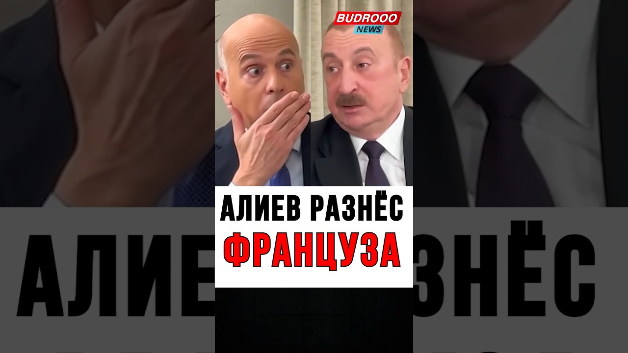 🔥ШОК! Алиев разнёс журналиста из Франции