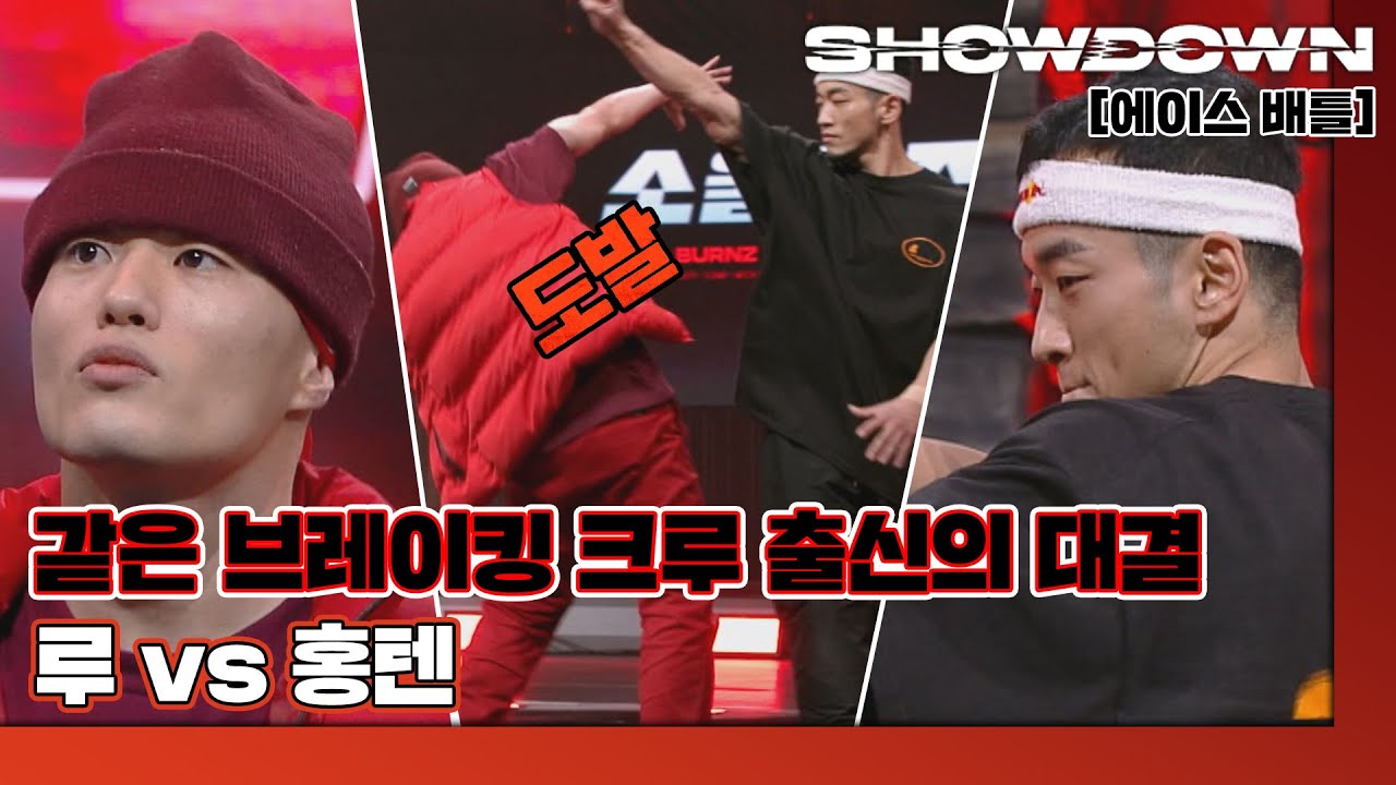 [하이라이트] '소울번즈' 루 VS '플로우엑셀' 홍텐ㅣ8강 1:1 에이스 배틀🔥 쇼다운(SHOWDOWN)  | JTBC 220318 방송