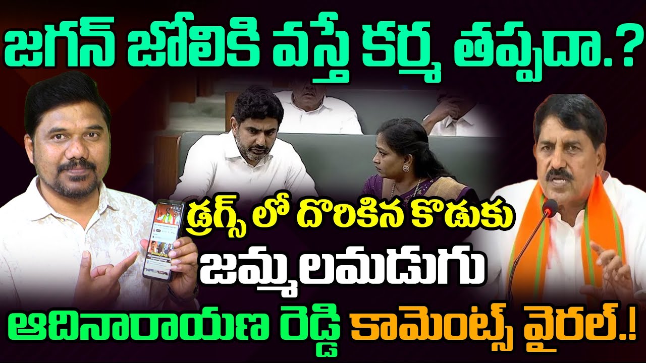 జగన్ జోలికి వస్తే అంతే.? 🔥After Son Sudheer Reddy Drugs Case - Adinarayana Reddy’s Comments Go Viral