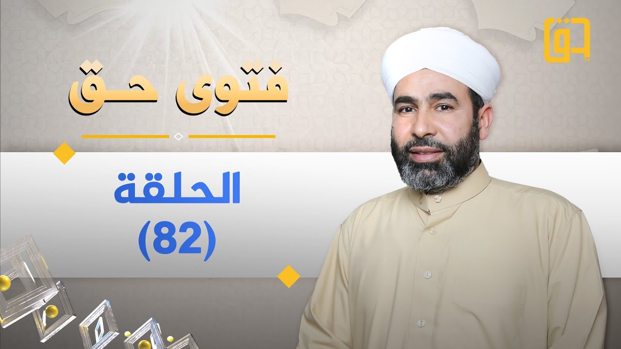 برنامج فتوى حق - الموسم الثاني - الحلقة 82 - فضيلة الشيخ عمر المشايخي
