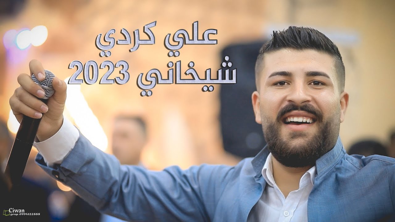علي كردي  شيخاني 2023