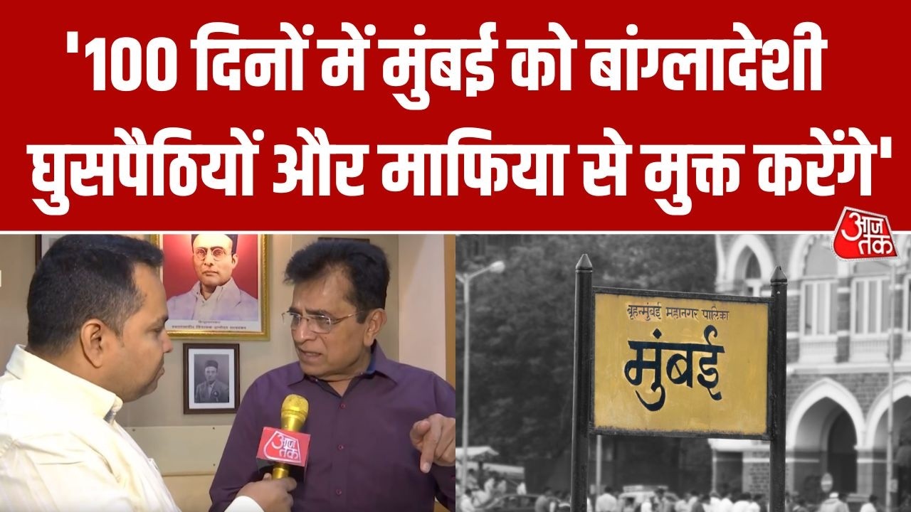 Mumbai में अवैध घुसपैठियों पर Kirit Somaiya का प्रहार, 100 दिनों के अंदर मुक्त कराने का किया दावा